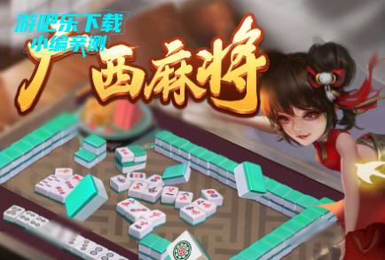 来趣广西麻将正式版 来趣广西麻将正式版
