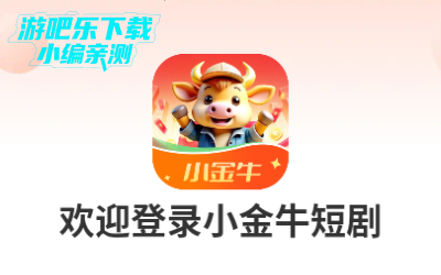 小金牛短剧赚钱正版 小金牛短剧赚钱正版