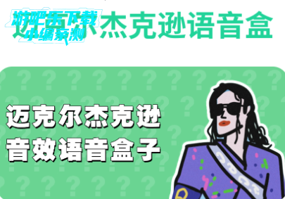 迈克尔杰克逊语音盒最新版 迈克尔杰克逊语音盒最新版