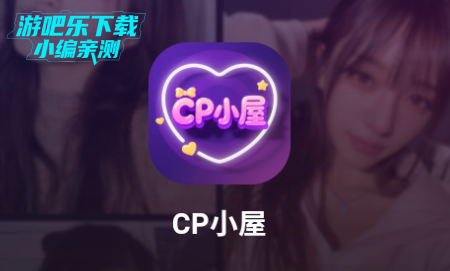 CP小屋交友平台官方版 CP小屋交友平台官方版