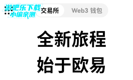 欧一交易所app官方版 欧一交易所app官方版