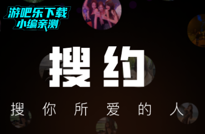 搜约交友平台官方版 搜约交友平台官方版