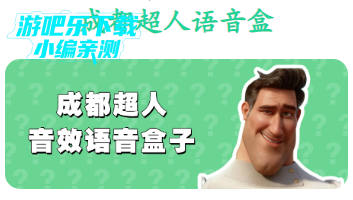 成都超人语音盒手机版 成都超人语音盒手机版