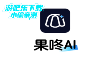 果咚ai软件官方版 果咚ai软件官方版