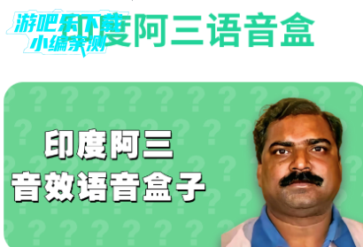 印度阿三语音盒免费版 印度阿三语音盒免费版