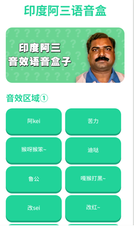 印度阿三语音盒免费版 印度阿三语音盒免费版