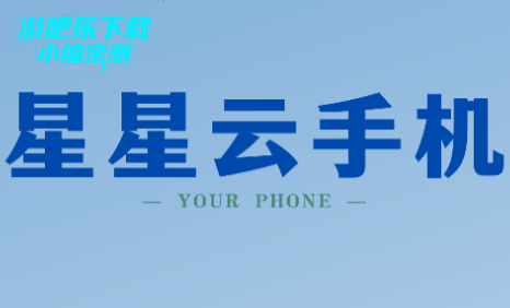 星星云手机免费版 星星云手机免费版