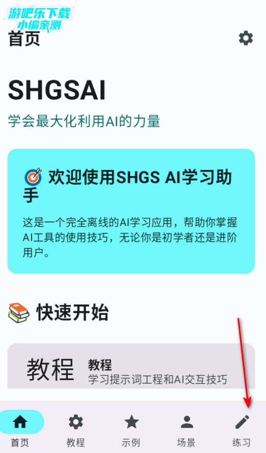 SHGSAI学习软件官方版 SHGSAI学习软件官方版