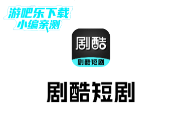 剧酷短剧app官方版 剧酷短剧app官方版