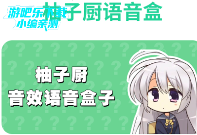 柚子厨语音盒手机版 柚子厨语音盒手机版