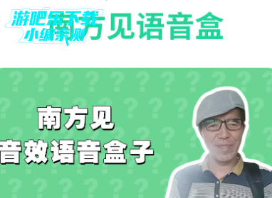 南方见语音盒最新版 南方见语音盒最新版