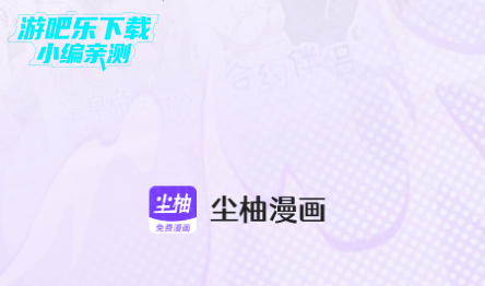 尘柚免费阅读漫画官方正版 尘柚免费阅读漫画官方正版