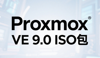 Proxmox VE 9.0镜像包在哪下载 Proxmox VE 9.0镜像包下载地址 Proxmox VE 9.0镜像包在哪下载 Proxmox VE 9.0镜像包下载地址