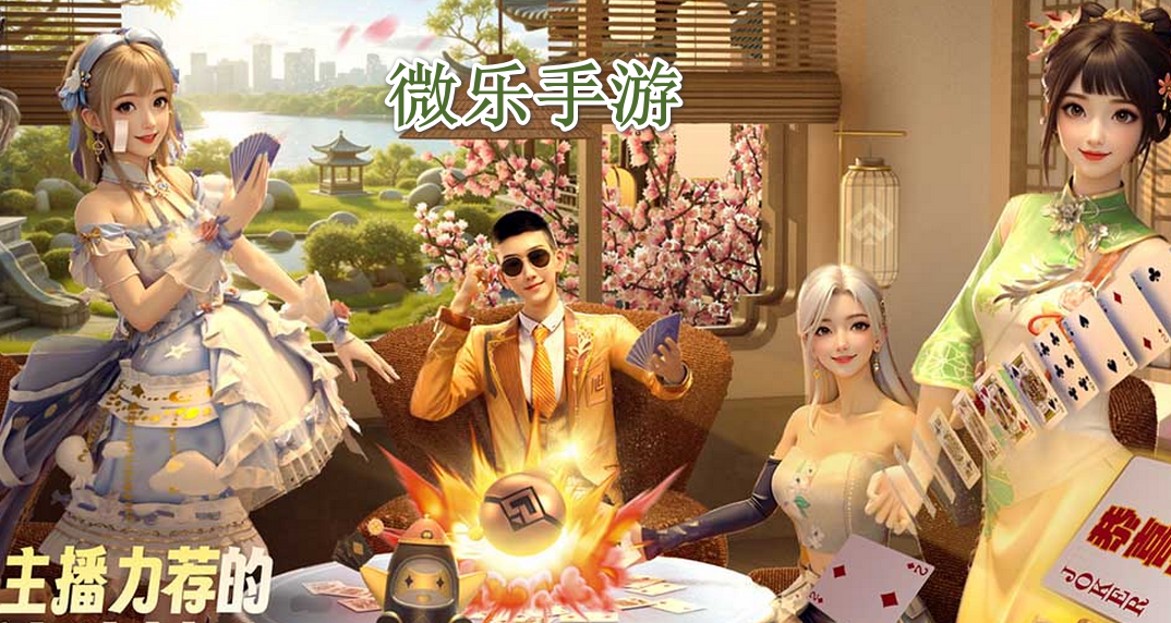 微乐手游