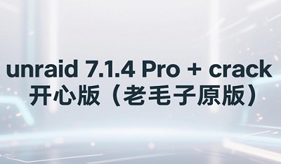 Unraid开心版 Unraid 7.1.4 Pro + crack下载安装 老毛子原版 Unraid开心版 Unraid 7.1.4 Pro + crack下载安装 老毛子原版