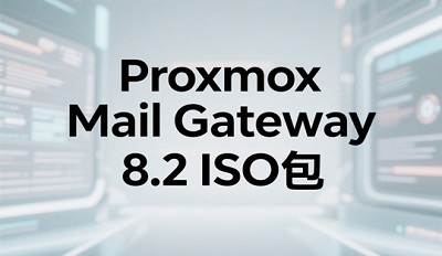 Proxmox Mail Gateway配置 Proxmox Mail Gateway 8.2镜像包安装 Proxmox Mail Gateway配置 Proxmox Mail Gateway 8.2镜像包安装