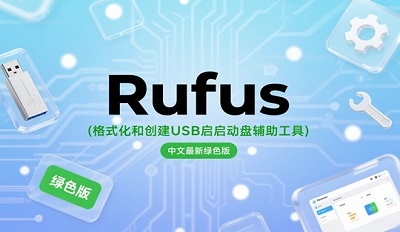 Rufus(格式化和创建USB启动盘辅助工具)中文最新绿色版怎么下载 附地址 Rufus(格式化和创建USB启动盘辅助工具)中文最新绿色版怎么下载 附地址