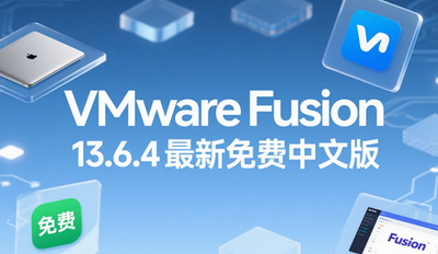 VMware Fusion下载地址在哪 vmware fusion mac安装教程 VMware Fusion下载地址在哪 vmware fusion mac安装教程