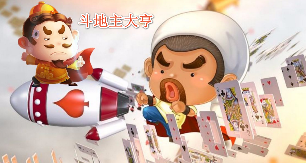 斗地主大亨