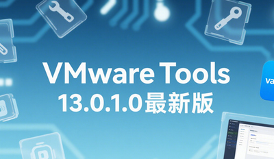 VMware Tools安装包在哪 VMware Tools 13.0.1.0下载地 VMware Tools安装包在哪 VMware Tools 13.0.1.0下载地