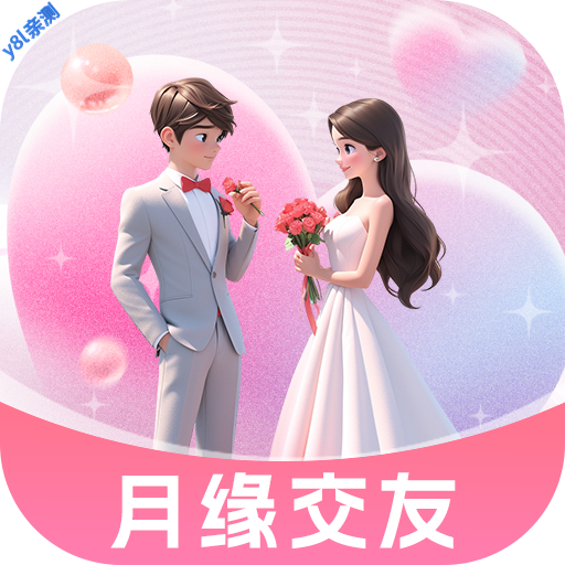 月缘交友平台官方版v1.0.0
