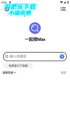 一起搜Max 1.0.3 安卓版