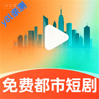 免费都市短剧安卓最新版v3.1.6