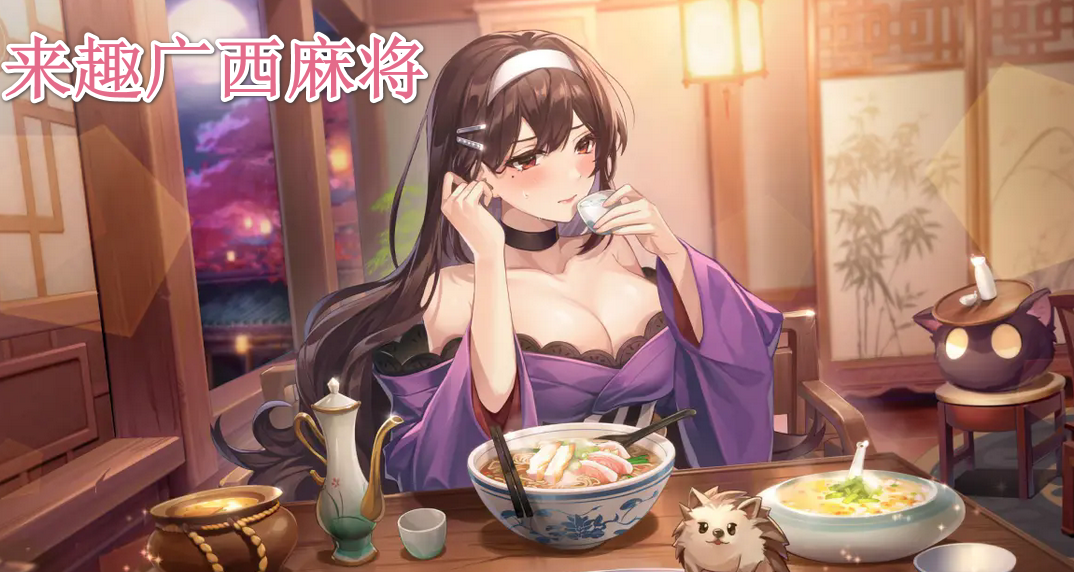 来趣广西麻将