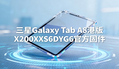 三星Galaxy Tab A8港版 X200XXS6DYG6官方固件下载官方 三星Galaxy Tab A8港版 X200XXS6DYG6官方固件下载官方