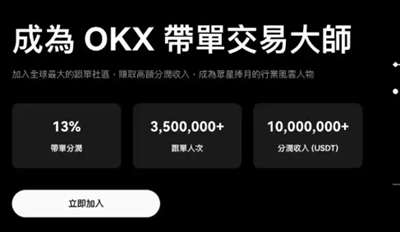 OkX交易所如何跟单 跟大神一起赚钱的有什么