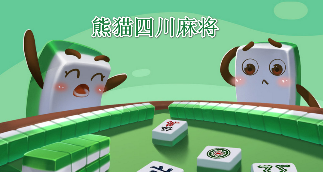 熊猫四川麻将