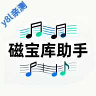 磁宝库助手官方版v1.1