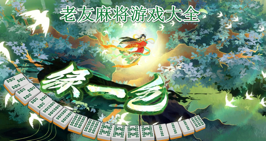 老友麻将游戏大全