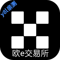 欧e交易所官方正版下载v6.143.0