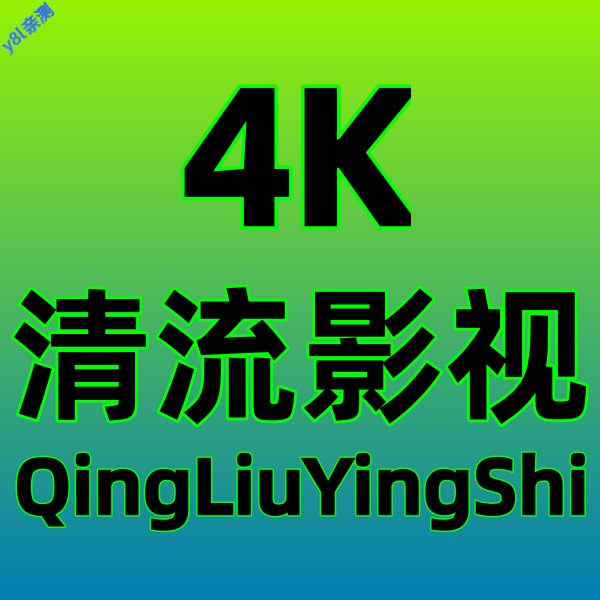 清流4K电视版手机版v2.3.7