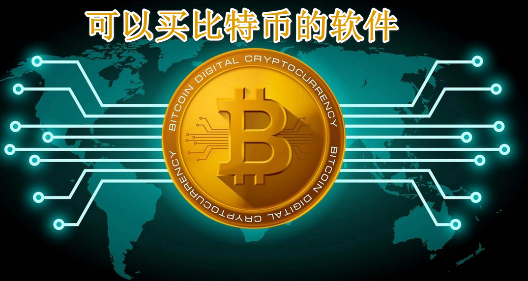可以买比特币的软件