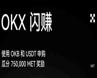 欧易OKX闪赚是什么?OKX闪赚怎么参与及操作流程 欧易OKX闪赚是什么?OKX闪赚怎么参与及操作流程