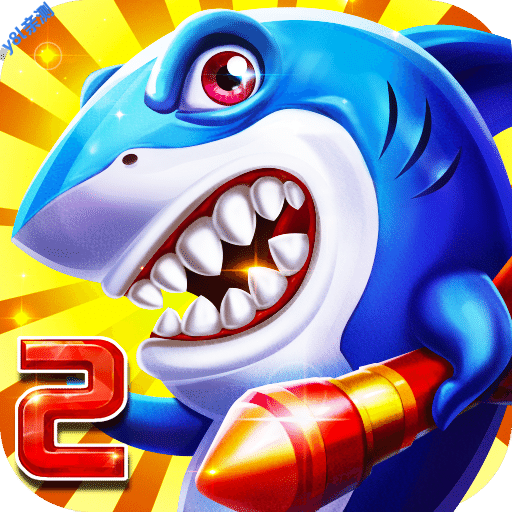 巨炮捕鱼2千炮版v3.7.0