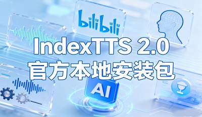 IndexTTS 2.0在哪下载 IndexTTS 2.0官方本地安装包 IndexTTS 2.0在哪下载 IndexTTS 2.0官方本地安装包