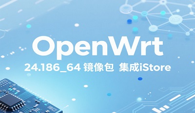 OpenWrt固件下载 OpenWrt 24.10 x86_64 镜像包 集成iStore OpenWrt固件下载 OpenWrt 24.10 x86_64 镜像包 集成iStore