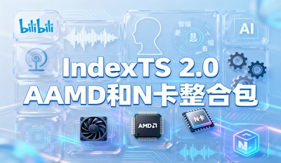 IndexTTS 2.0官网下载 AMD和N卡整合包使用教程 IndexTTS 2.0官网下载 AMD和N卡整合包使用教程