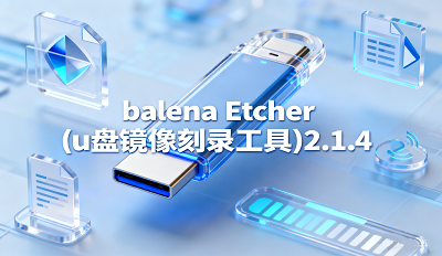 balena Etcher制作启动盘 balena Etcher(u盘镜像刻录工具)2.1.4下载安装 balena Etcher制作启动盘 balena Etcher(u盘镜像刻录工具)2.1.4下载安装