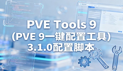 PVE Tools 9一键功能配置工具3.1.0配置脚本 PVE Tools 9一键功能配置工具3.1.0配置脚本