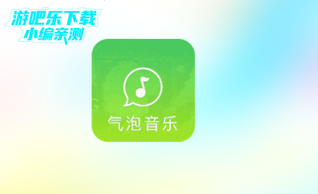 气泡音乐播放器免费版 气泡音乐播放器免费版