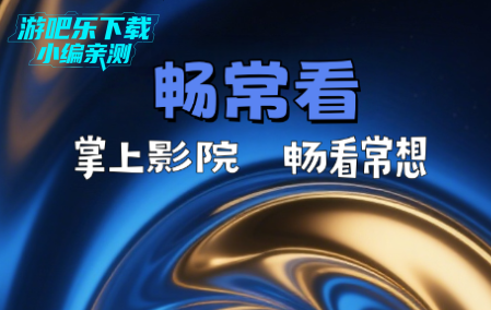 畅常看4k官方最新版 畅常看4k官方最新版