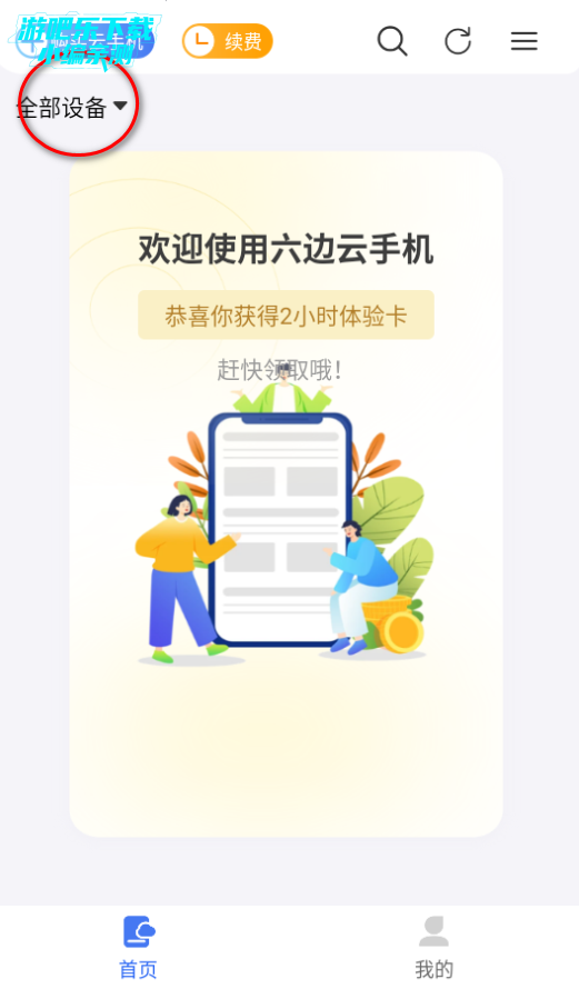 六边云手机官方版 六边云手机官方版