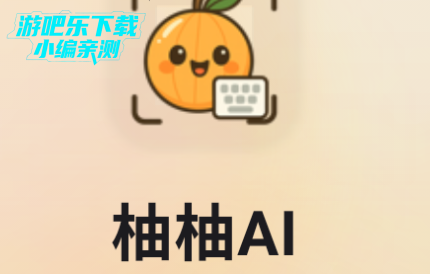柚柚AI软件官方版 柚柚AI软件官方版
