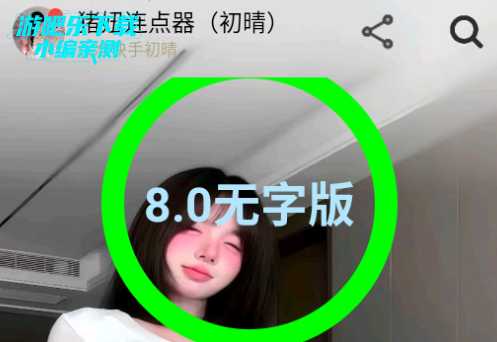 猪妞连点器初晴8.0无字版 猪妞连点器初晴8.0无字版