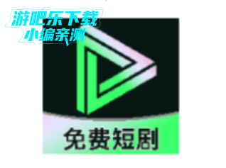 短剧剧集免费看最新版 短剧剧集免费看最新版