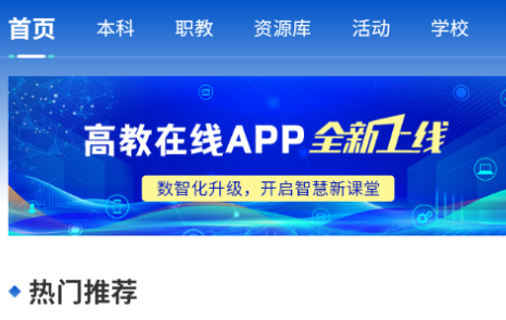 高教在线教育平台官方版 高教在线教育平台官方版